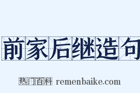 前家后继造句是什么意思的图片